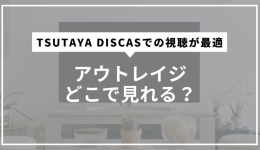 アウトレイジどこで見れる？TSUTAYA DISCASでの視聴が最適と結論